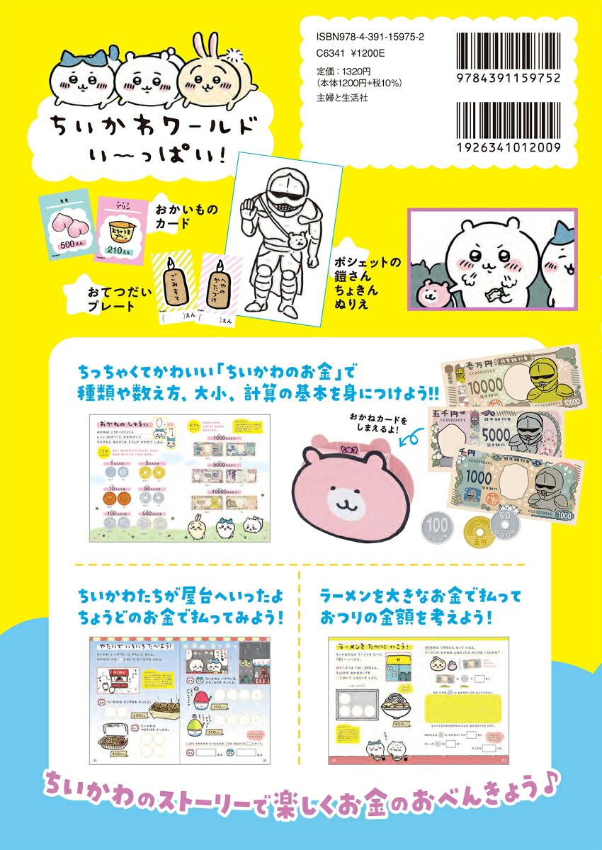 ちいかわおかねのドリル入学準備～小学1年[ナガノ]