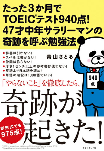 楽天ブックス たった3か月でtoeic R テスト940点 47才中年サラリーマンの奇跡を呼ぶ勉強法 青山 さとる 本