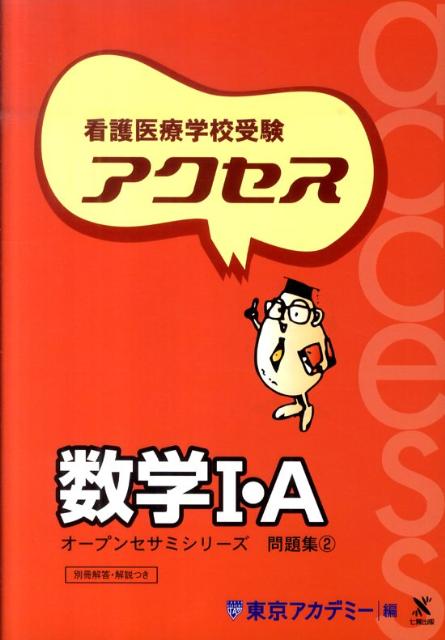 楽天ブックス: 看護医療学校受験アクセス数学1・A - 東京アカデミー