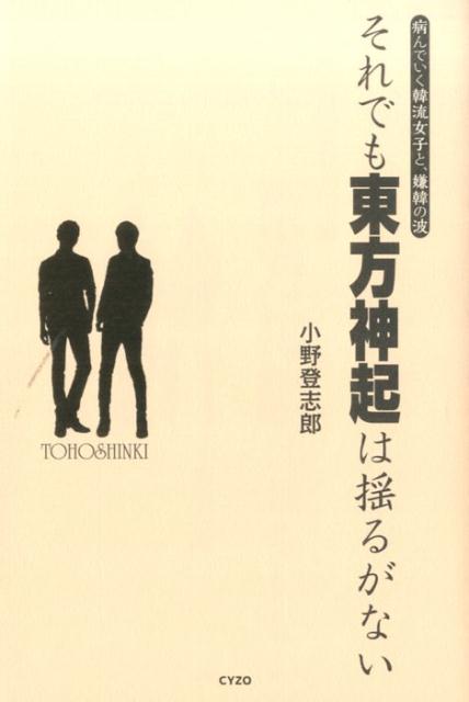 楽天ブックス それでも東方神起は揺るがない 病んでいく韓流女子と 嫌韓の波 小野登志郎 本