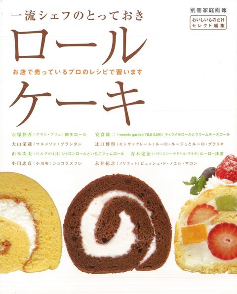 楽天ブックス バーゲン本 一流シェフのとっておきロールケーキ おいしいものだけセレクト編集 4528189479753 本