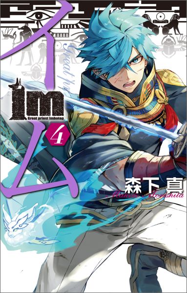 Im～イム～(4) 表紙