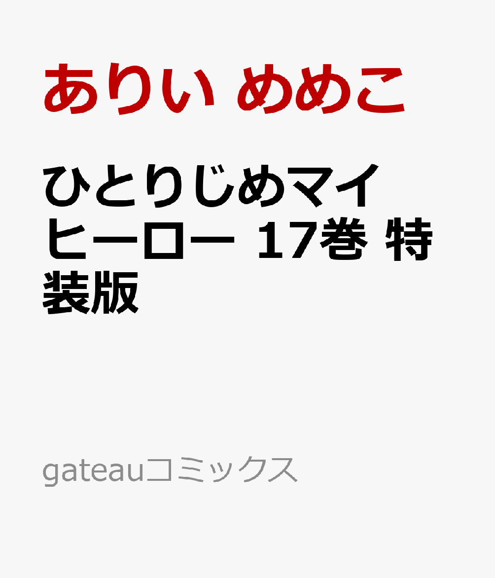 ひとりじめマイヒーロー 17巻　特装版画像