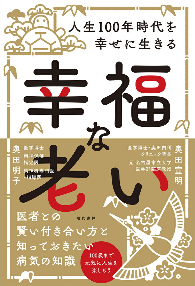 幸福な老い人生100年時代を幸せに生きる[奥田宣明]