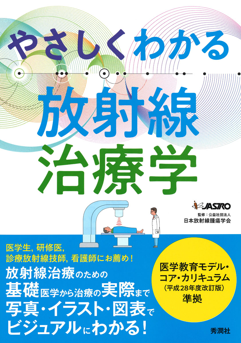 楽天ブックス: やさしくわかる放射線治療学 - 公益社団法人日本