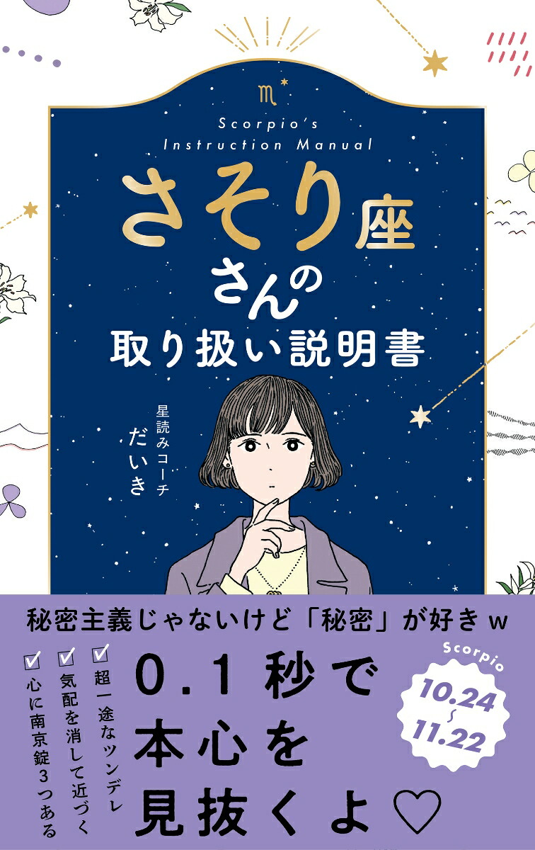 さそり座さんの取り扱い説明書（星占い蠍座）[星読みコーチだいき]