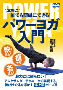 本当に誰でも簡単にできる!パワーヨガ入門[(趣味/教養)]