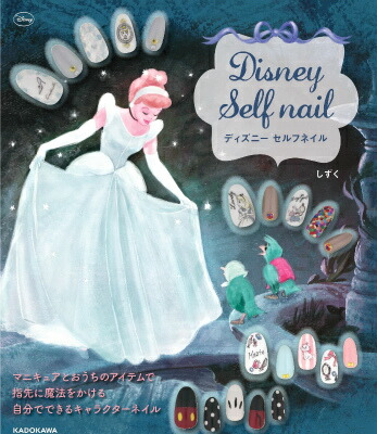 楽天ブックス ディズニー セルフネイル しずく 本