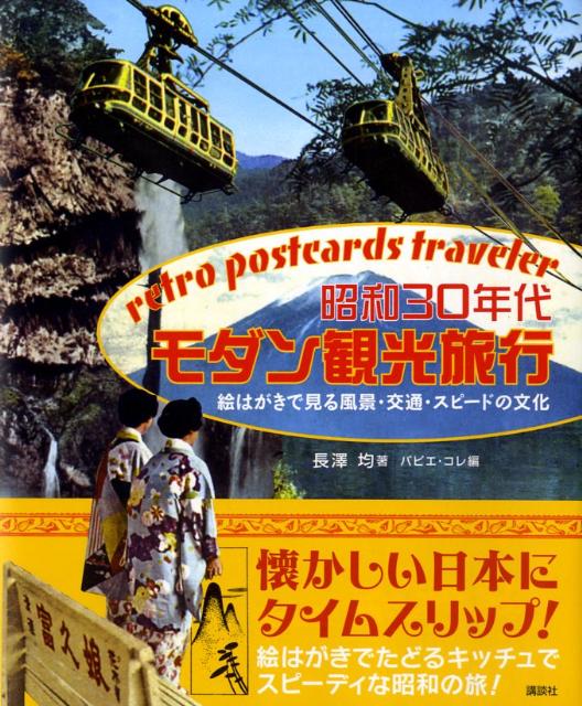 昭和30年代モダン観光旅行　絵はがきで見る風景・交通・スピードの文化