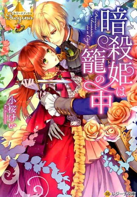 レジーナブックス文庫 恋するきっかけは秘密の王子様 安芸とわこ 祝日 安芸とわこ