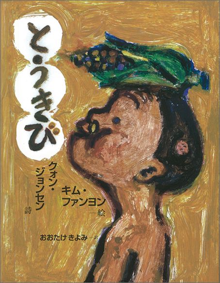 とうきび（日・中・韓平和絵本）[クォン・ジョンセン]