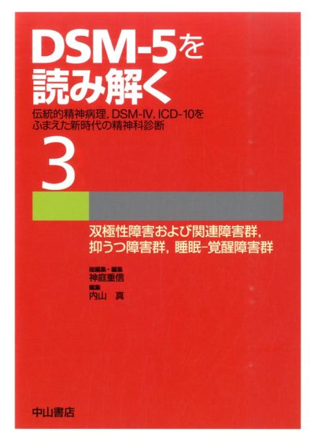 楽天ブックス Dsm 5を読み解く 3 伝統的精神病理 Dsm 4 Icd 10をふまえた 神庭重信 9784521739755 本