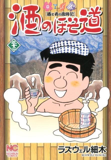 楽天ブックス: 酒のほそ道（32） - 酒と肴の歳時記 - ラズウェル細木