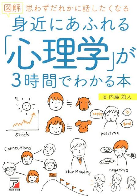 楽天ブックス: 図解 身近にあふれる「心理学」が3時間でわかる本