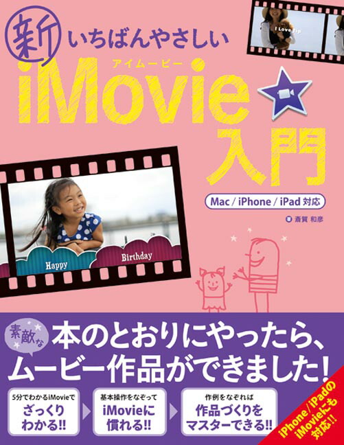 楽天ブックス 新いちばんやさしいimovie入門 斎賀和彦 本