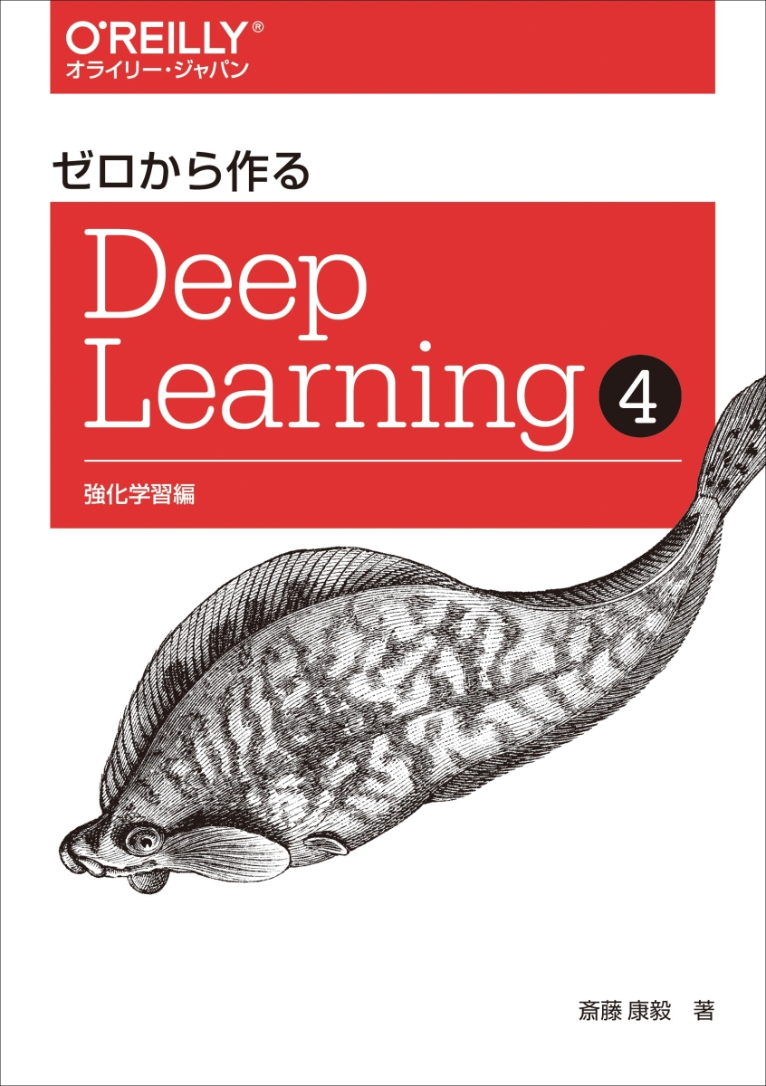 楽天ブックス: ゼロから作る Deep Learning ? - 強化学習編 - 斎藤