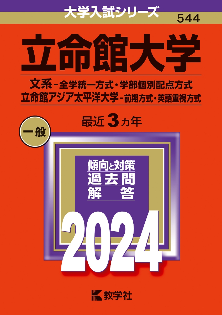 楽天ブックス: 立命館大学（文系ー全学統一方式・学部個別配点方式