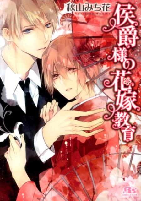 楽天ブックス 侯爵様の花嫁教育 秋山みち花 本