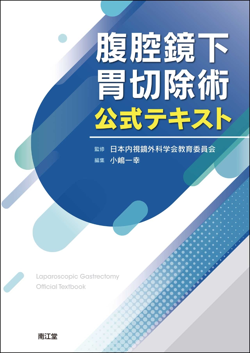 楽天ブックス: 腹腔鏡下胃切除術公式テキスト - 日本内視鏡外科学会