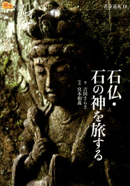 楽天ブックス: 石仏・石の神を旅する - 吉田さらさ - 9784533089756 : 本