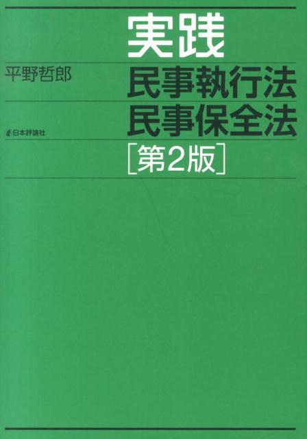 楽天ブックス: 実践民事執行法民事保全法第2版 - 平野哲郎