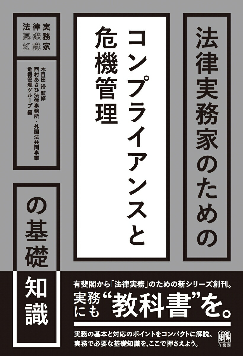 危機管理法大全 / 木目田 裕 監修