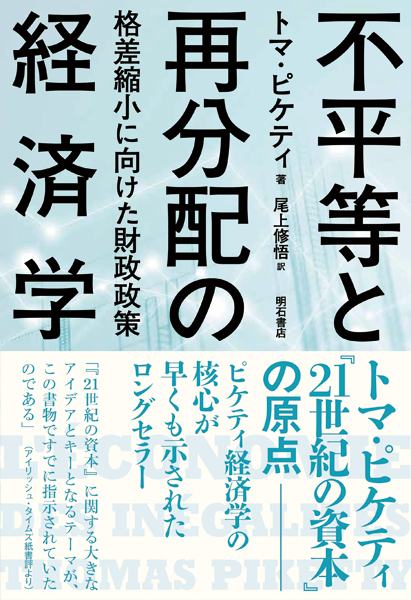 楽天ブックス: 不平等と再分配の経済学 - 格差縮小に向けた財政政策