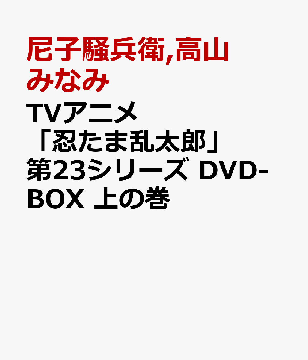 TVアニメ「忍たま乱太郎」　第23シリーズ　DVD-BOX　上の巻画像