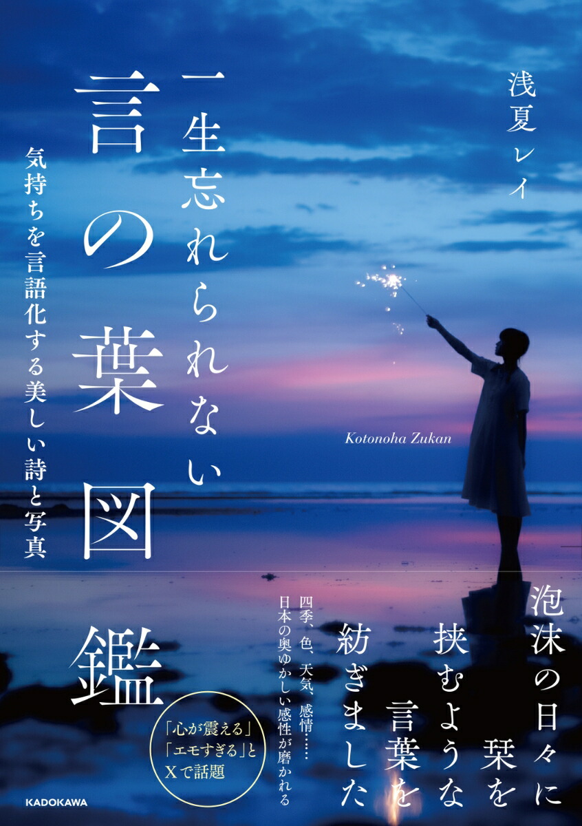 一生忘れられない言の葉図鑑気持ちを言語化する美しい詩と写真[浅夏レイ]