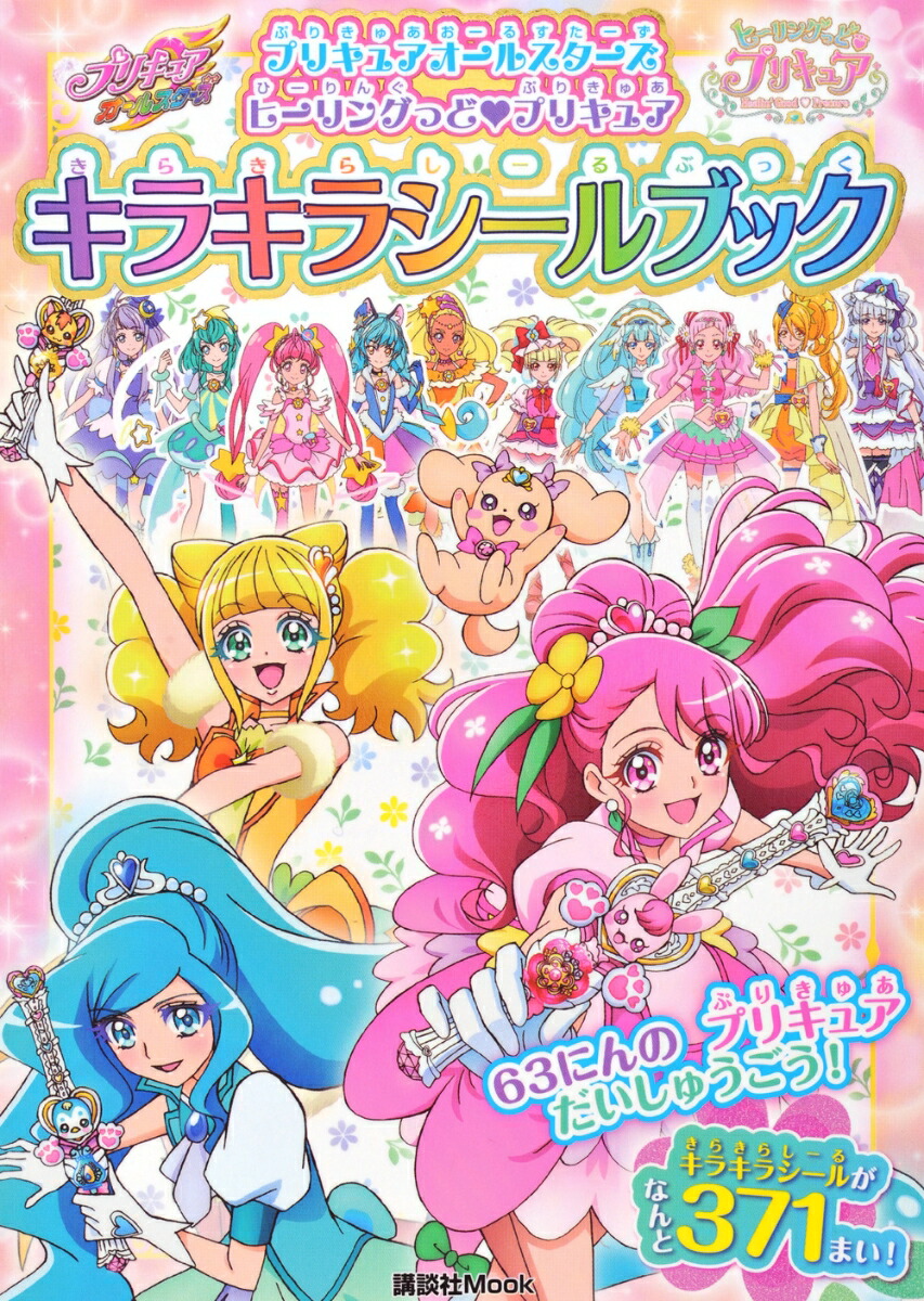 楽天ブックス プリキュアオールスターズ ヒーリングっど プリキュア キラキラシールブック 講談社 本