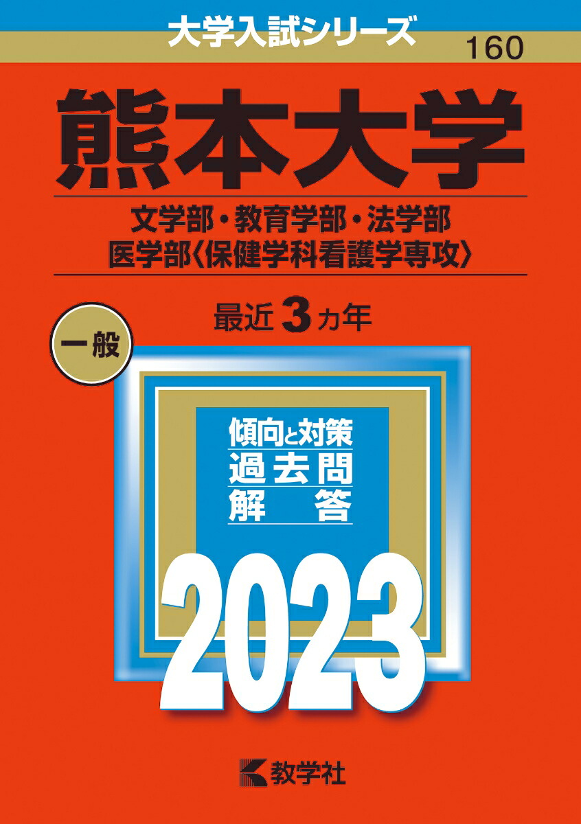 楽天ブックス: 熊本大学（文学部・教育学部・法学部・医学部〈保健学科