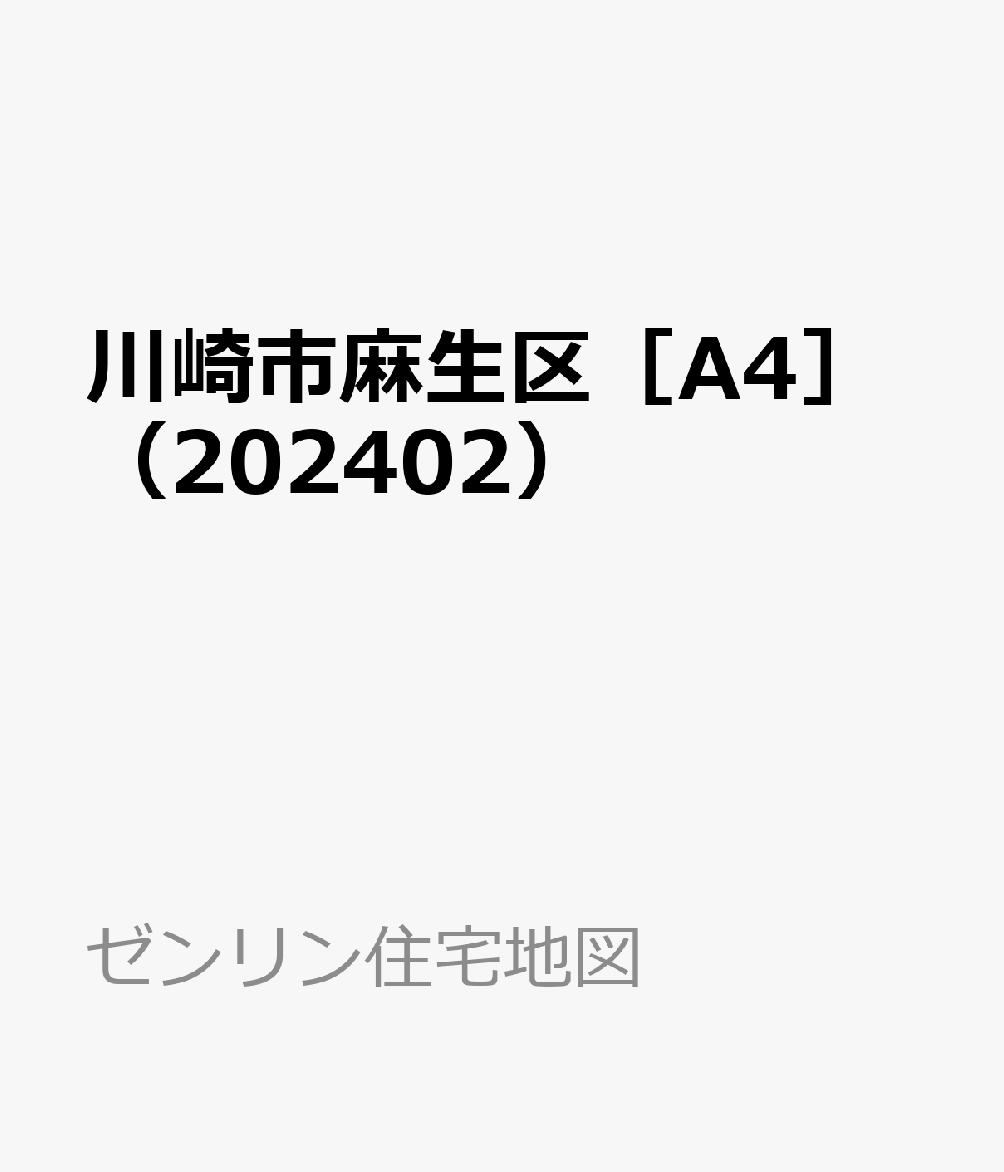 ゼンリン住宅地図 Ａ４判 神奈川県 川崎市麻生区 発行年月202402 