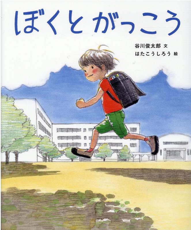 楽天ブックス: ぼくとがっこう - 谷川俊太郎 - 9784752009757 : 本