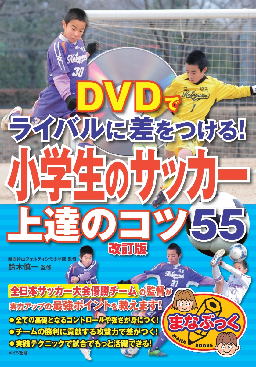 楽天ブックス Dvdでライバルに差をつける 小学生のサッカー 上達のコツ55 改訂版 鈴木 慎一 本