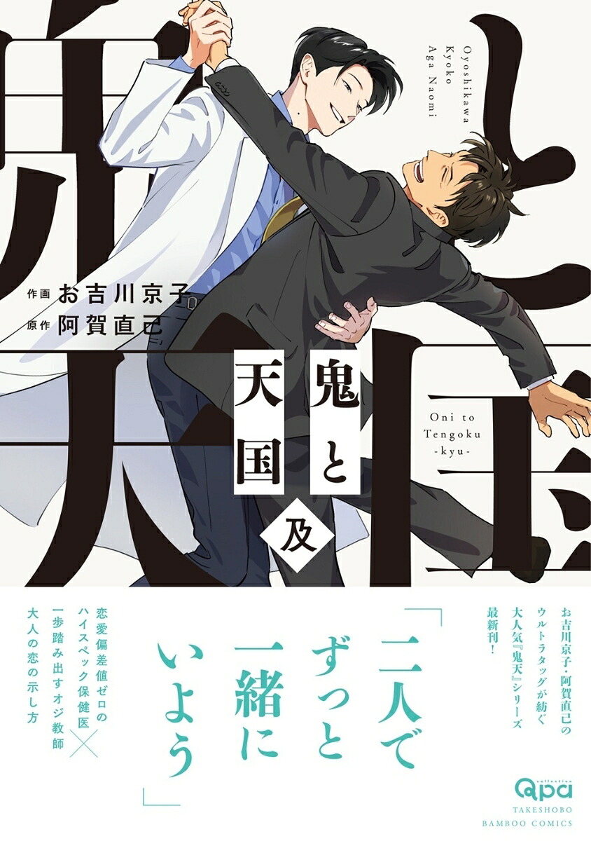 鬼と天国及（バンブーコミックスQpaコレクション）[お吉川京子]