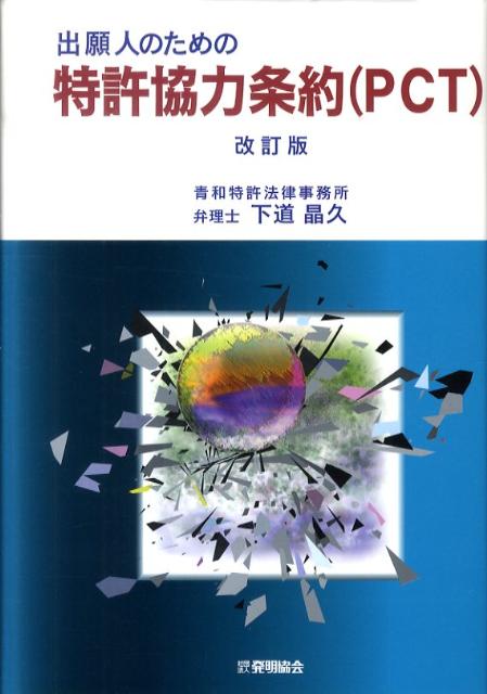 楽天ブックス: 出願人のための特許協力条約（PCT）改訂版 - 下道晶久 - 9784827109757 : 本