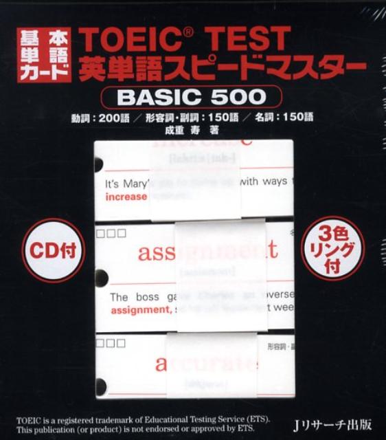 楽天ブックス Toeic Test英単語スピードマスターbasic 500 成重寿 本