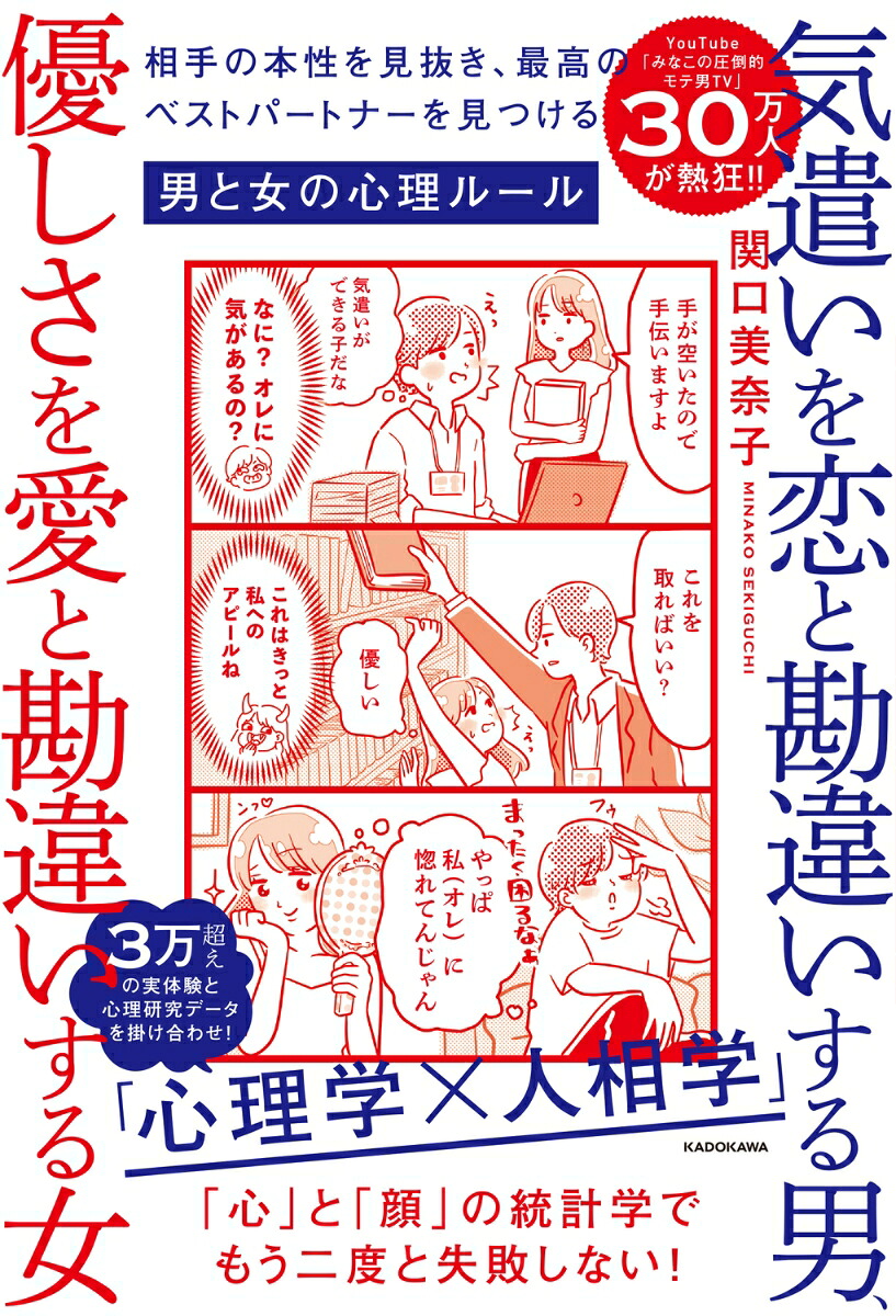 気遣いを恋と勘違いする男、優しさを愛と勘違いする女相手の本性を見抜き、最高のベストパートナーを見つける男と女の心理ルール[関口美奈子]