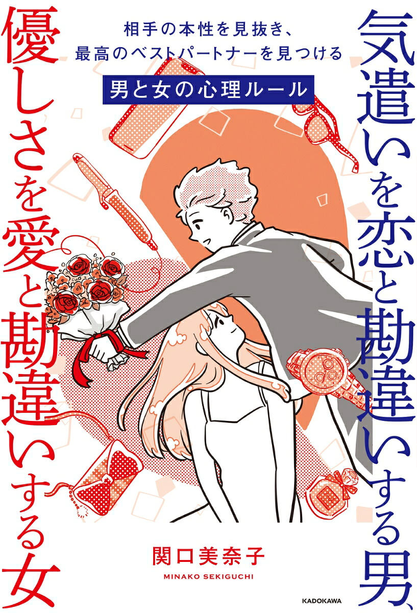 気遣いを恋と勘違いする男、優しさを愛と勘違いする女相手の本性を見抜き、最高のベストパートナーを見つける男と女の心理ルール[関口美奈子]