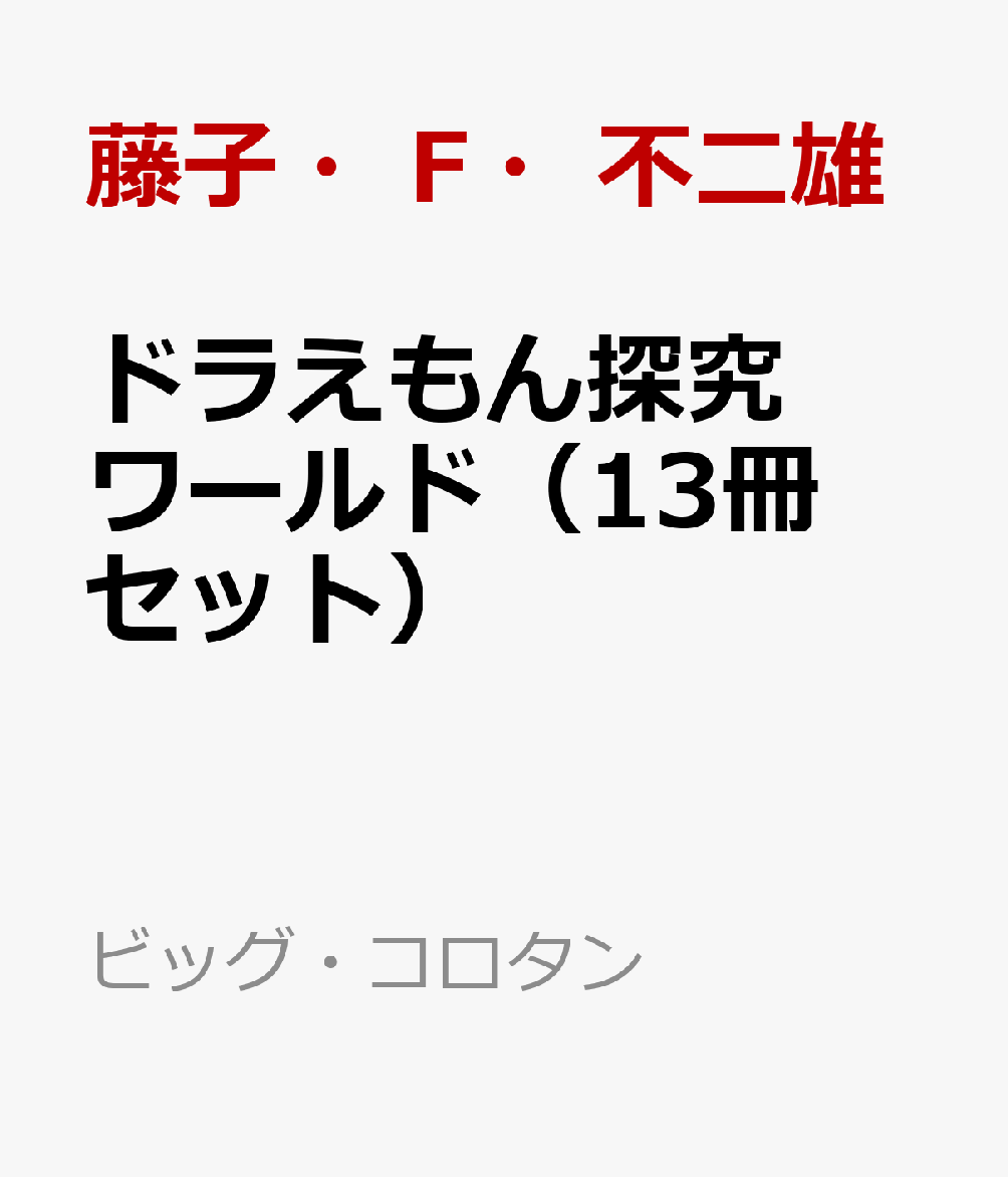 楽天ブックス: ドラえもん探究ワールド（13冊セット） - 藤子・F 