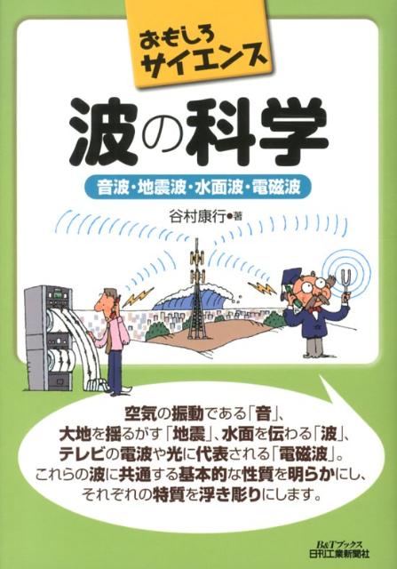 楽天ブックス 波の科学 音波 地震波 水面波 電磁波 谷村康行 本