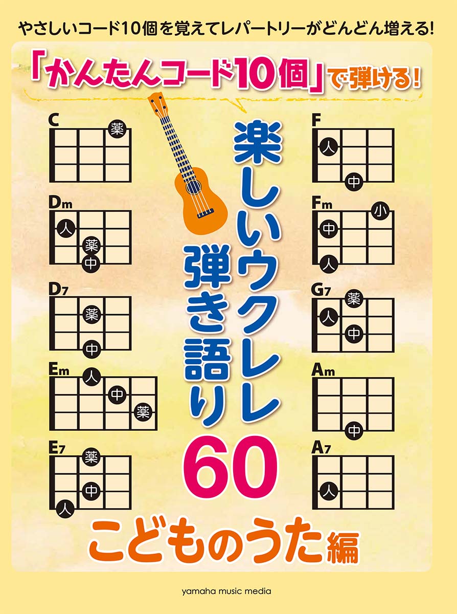 楽天ブックス かんたんコード10個 で弾ける 楽しいウクレレ弾き語り60 こどものうた編 本