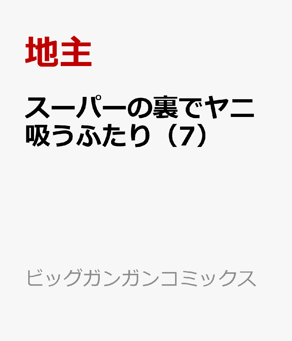 スーパーの裏でヤニ吸うふたり（7）画像