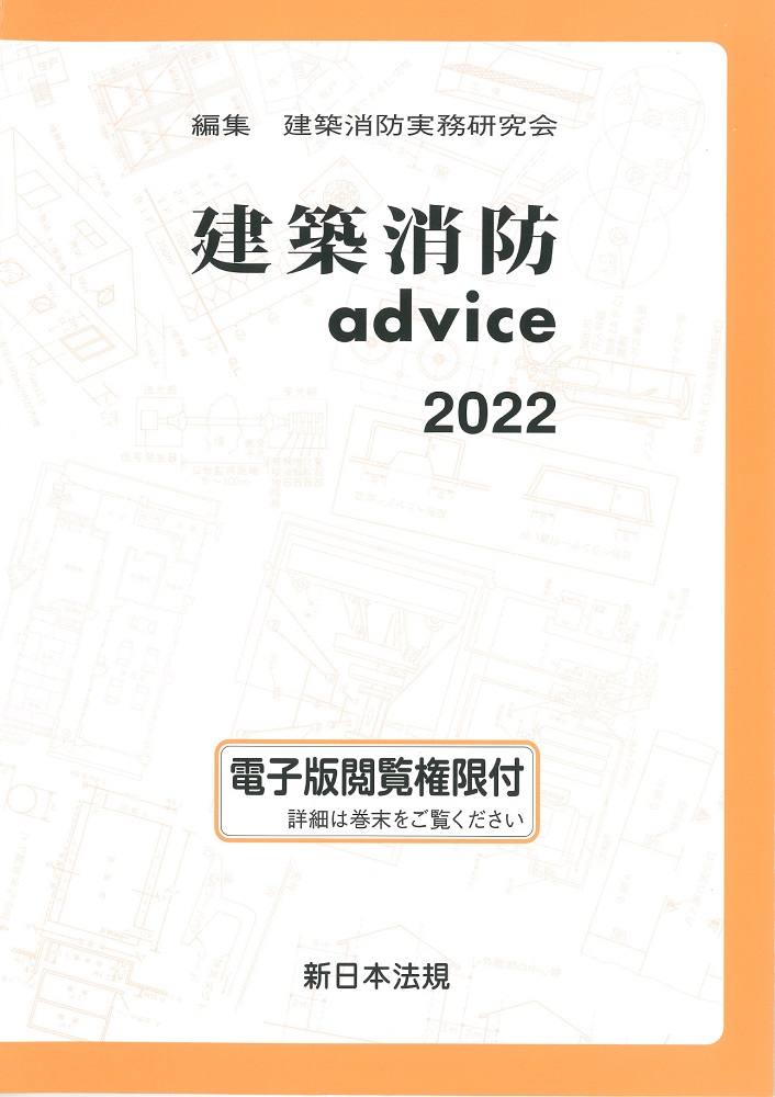 建築消防advice 2023 消防 建築 法令 アドバイス - 人文