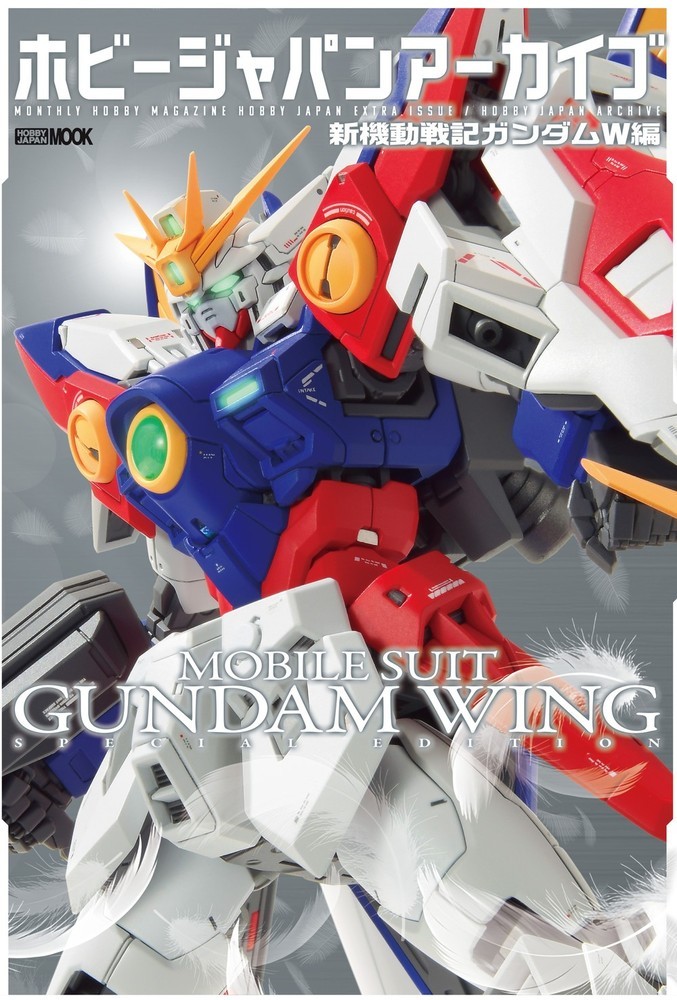 ホビージャパンアーカイブ 新機動戦記ガンダムW編画像