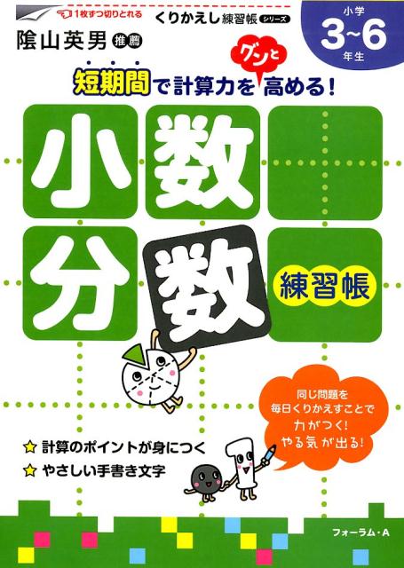 楽天ブックス 小数 分数練習帳新装版 小学校3 6年生 三木俊一 本