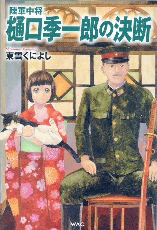 楽天ブックス: 陸軍中将 樋口季一郎の決断 - 東雲くによし - 9784898319758 : 本