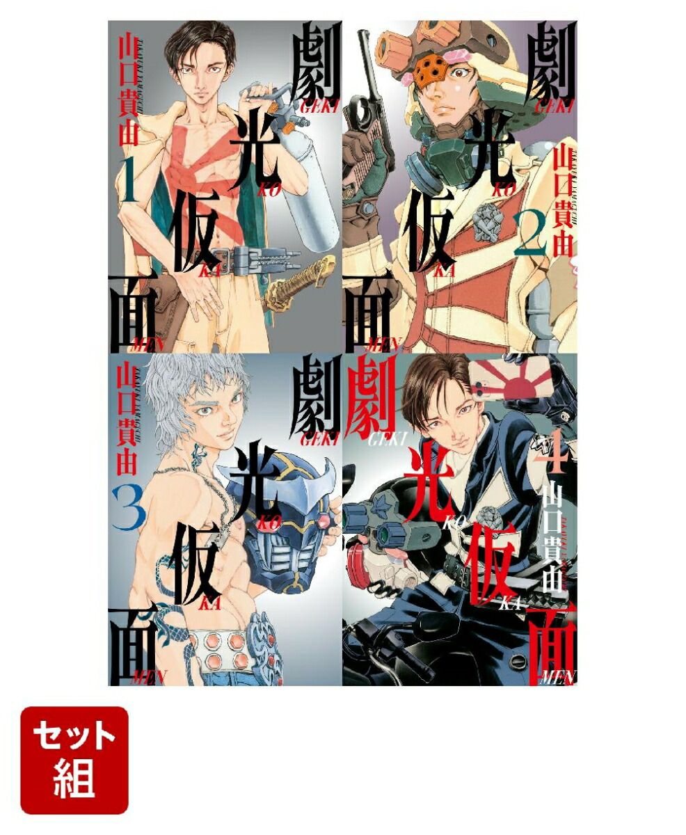 【全巻】劇光仮面　1-4巻セット （ビッグ コミックス）