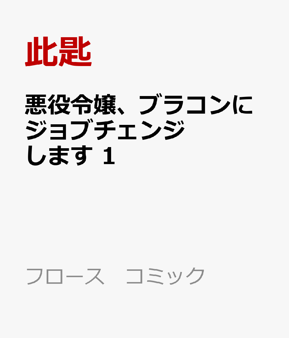 楽天ブックス 悪役令嬢 ブラコンにジョブチェンジします 1 此匙 本