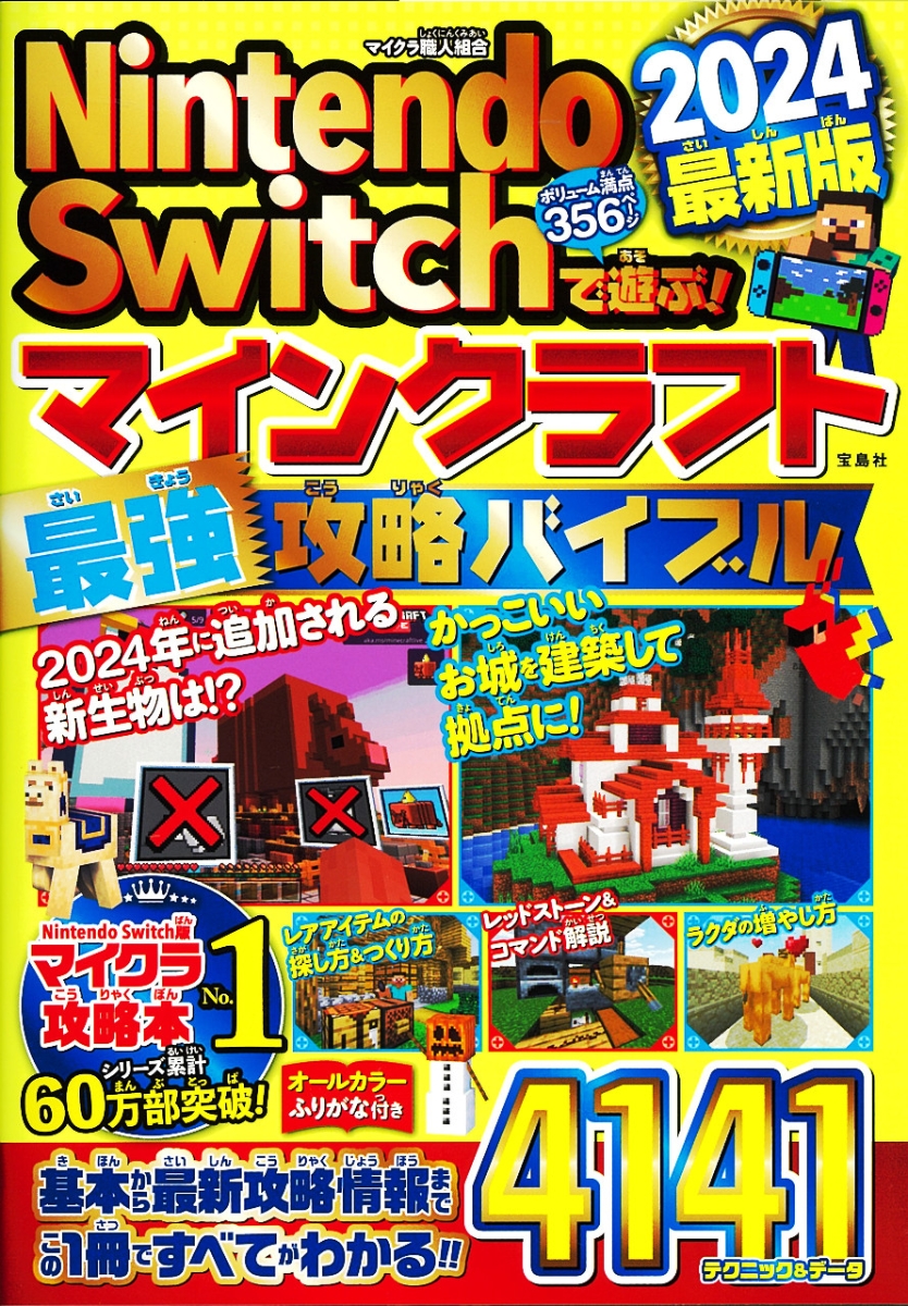 楽天ブックス: Nintendo Switchで遊ぶ! マインクラフト最強攻略 